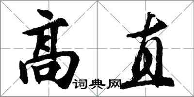 胡問遂高直行書怎么寫