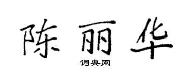 袁強陳麗華楷書個性簽名怎么寫