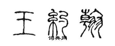 陳聲遠王約翰篆書個性簽名怎么寫