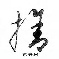 鄧散木寫的硬筆行書捨