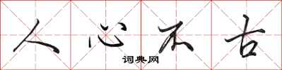 田英章人心不古行書怎么寫