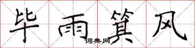 侯登峰畢雨箕風楷書怎么寫