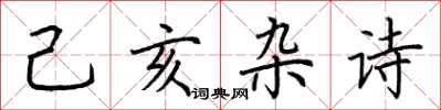荊霄鵬己亥雜詩楷書怎么寫