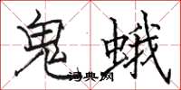 駱恆光鬼蛾楷書怎么寫