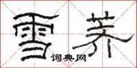 駱恆光雪薺隸書怎么寫