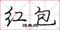 龐中華紅包行書怎么寫