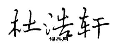 曾慶福杜浩軒行書個性簽名怎么寫