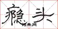 駱恆光癮頭隸書怎么寫
