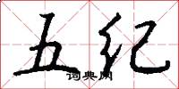 五紀怎么寫好看