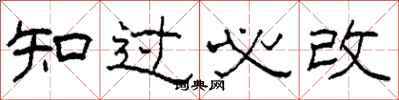 柯春海知過必改隸書怎么寫