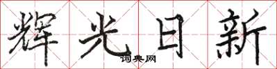 駱恆光輝光日新楷書怎么寫