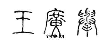 陳聲遠王廣舉篆書個性簽名怎么寫