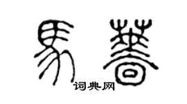 陳聲遠馬薔篆書個性簽名怎么寫