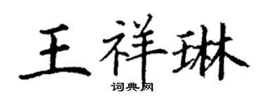 丁謙王祥琳楷書個性簽名怎么寫