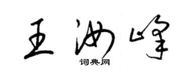 梁錦英王汝峰草書個性簽名怎么寫