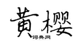 曾慶福黃櫻行書個性簽名怎么寫