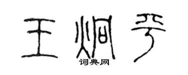 陳聲遠王炯平篆書個性簽名怎么寫