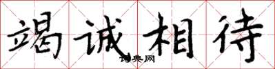 周炳元竭誠相待楷書怎么寫