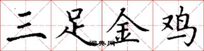 丁謙三足金雞楷書怎么寫