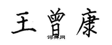 何伯昌王曾康楷書個性簽名怎么寫