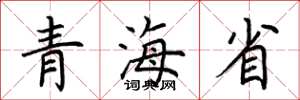 荊霄鵬青海省楷書怎么寫