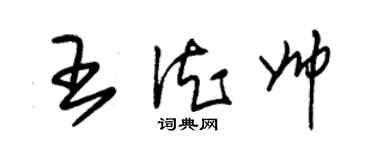 朱錫榮王德帥草書個性簽名怎么寫