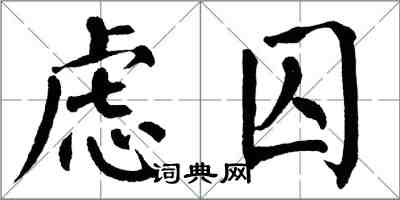 翁闓運慮囚楷書怎么寫