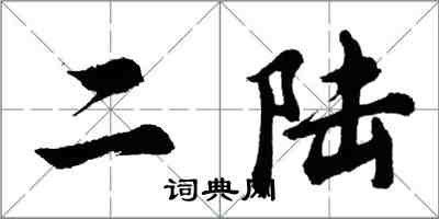 胡問遂二陸行書怎么寫