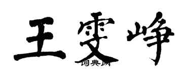 翁闓運王雯崢楷書個性簽名怎么寫