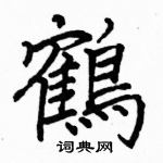 駱恆光寫的硬筆楷書鶴