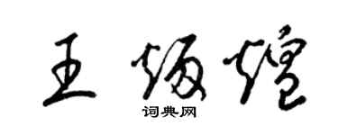 梁錦英王炳煌草書個性簽名怎么寫