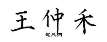 何伯昌王仲禾楷書個性簽名怎么寫