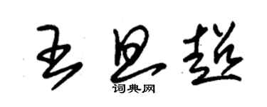 朱錫榮王旦超草書個性簽名怎么寫