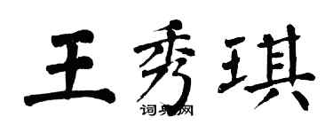 翁闓運王秀琪楷書個性簽名怎么寫