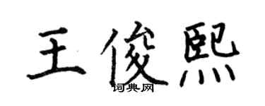 何伯昌王俊熙楷書個性簽名怎么寫