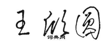 駱恆光王欣圓草書個性簽名怎么寫