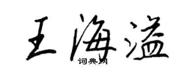 王正良王海溢行書個性簽名怎么寫