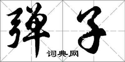 胡問遂彈子行書怎么寫