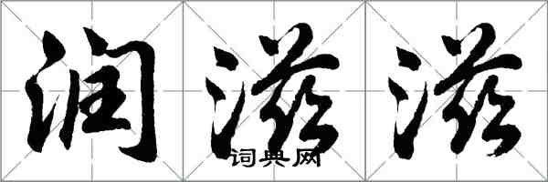 胡問遂潤滋滋行書怎么寫