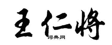 胡問遂王仁將行書個性簽名怎么寫