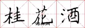 侯登峰桂花酒楷書怎么寫