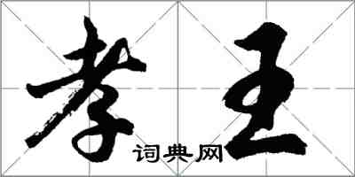 胡問遂孝王行書怎么寫