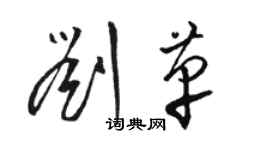 駱恆光劉革草書個性簽名怎么寫