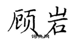 丁謙顧岩楷書個性簽名怎么寫
