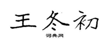 袁強王冬初楷書個性簽名怎么寫