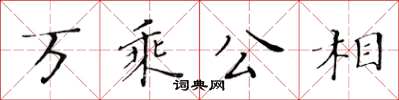 黃華生萬乘公相楷書怎么寫