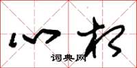 朱錫榮心相草書怎么寫