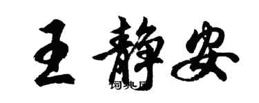 胡問遂王靜安行書個性簽名怎么寫