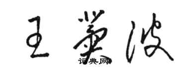 駱恆光王冀波草書個性簽名怎么寫