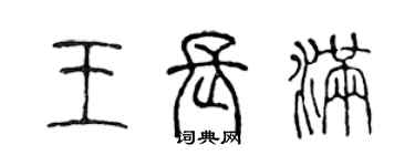 陳聲遠王長滿篆書個性簽名怎么寫